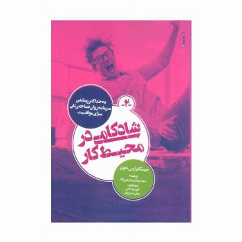شادکامی در محیط کار (به حداکثر رساندن سرمایه روان شناختی تان برای موفقیت)