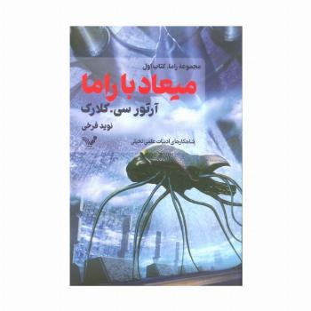 میعاد با راما (کتاب اول)