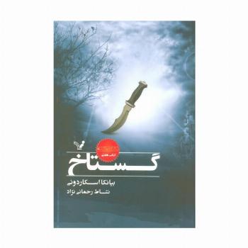 گستاخ (نشان شده:کتاب هفتم)