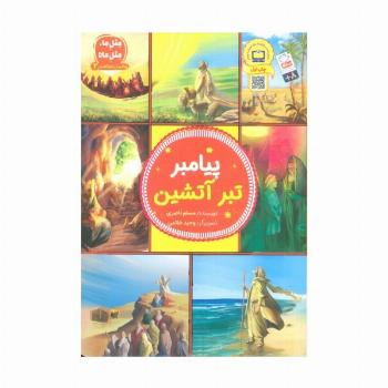 پیامبران اولوالعزم 2 (پیامبر تبر آتشین)