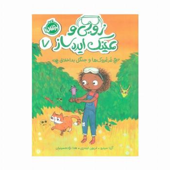 زویی و عینک ایده ساز 7 (غرغروک ها و جنگل بداخلاق)