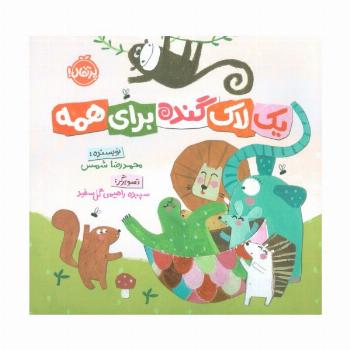 یک لاک گنده برای همه (گلاسه)