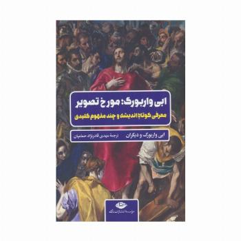ابی واربورگ؛مورخ تصویر (معرفی کوتاه اندیشه و چند مفهوم کلیدی)