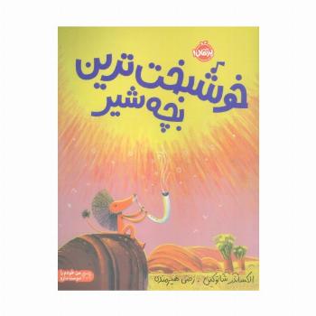 خوشبخت ترین بچه شیر (گلاسه)