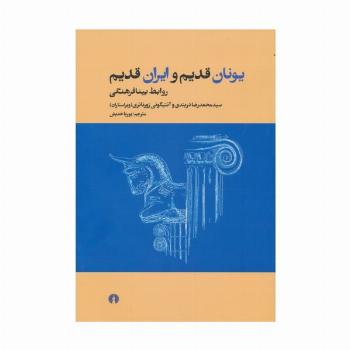 یونان قدیم و ایران قدیم (روابط بینافرهنگی)