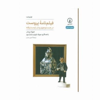فیلم نامه پروست (در جست و جوی زمان از دست رفته)