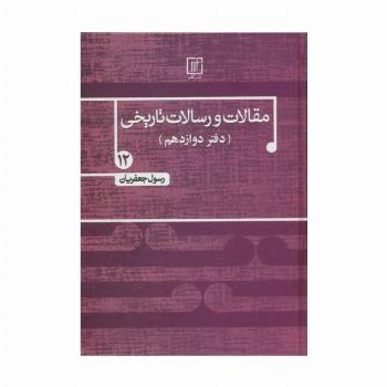 مقالات و رسالات تاریخی12 (دفتر دوازدهم)