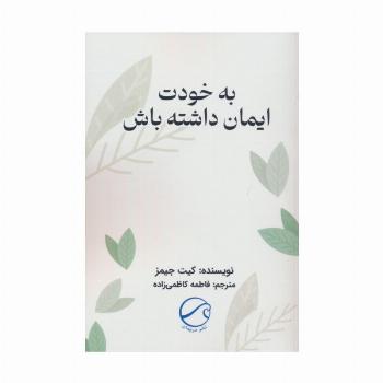 به خودت ایمان داشته باش