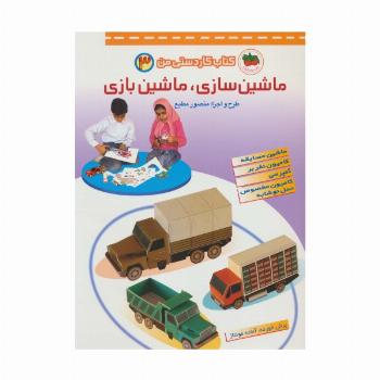 کتاب کاردستی من 3 (ماشین سازی،ماشین بازی:ماشین مسابقه،کامیون نفر بر،کمپرسی،کامیون مخصوص حمل نوشابه)
