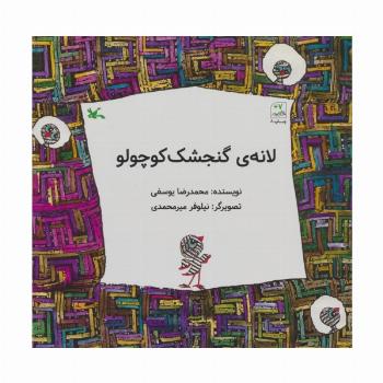 لانه ی گنجشک کوچولو
