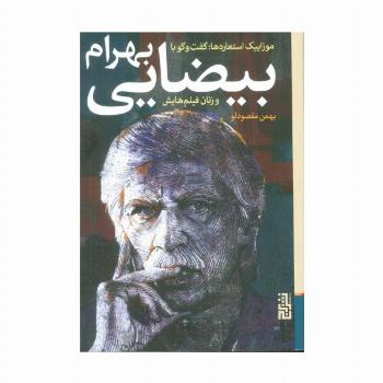 موزاییک استعاره ها:گفت و گو با بهرام بیضایی و زنان فیلم هایش