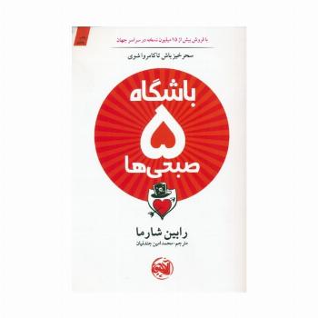 باشگاه 5 صبحی ها
