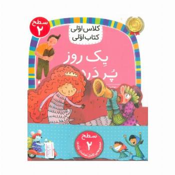 مجموعه کلاس اولی کتاب اولی سطح 2 (8جلدی)