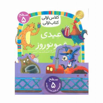 مجموعه کلاس اولی کتاب اولی سطح 5 (8جلدی)