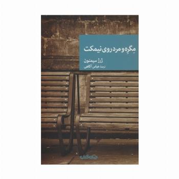 مگره و مرد روی نیمکت