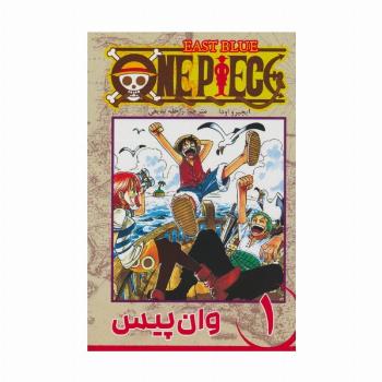 مانگا فارسی وان پیس 1 (ONE PIECE)،(کمیک استریپ)