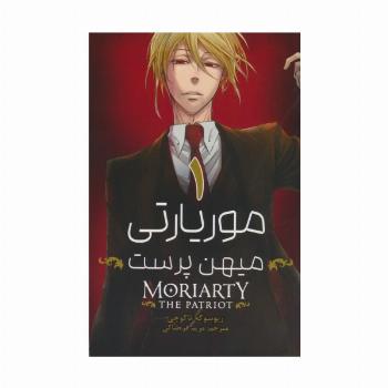 مانگا فارسی موریارتی میهن پرست (MORIARTY THE PATRIOT)،(کمیک استریپ)