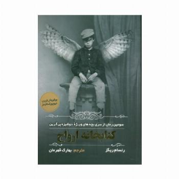 بچه های ویژه دوشیزه پرگرین 3 (کتابخانه ارواح)