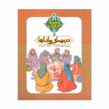 قصه های نهج البلاغه 2 (در مهمانی پولدارها)،(گلاسه)