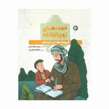 قصه های نهج البلاغه 6 (گنجشک ها تب کرده اند)،(گلاسه)