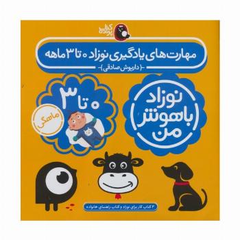 مجموعه نوزاد باهوش من (مهارت های یادگیری نوزاد 0 تا 3 ماهه)،(4جلدی،گلاسه)