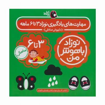 مجموعه نوزاد باهوش من (مهارت های یادگیری نوزاد 3 تا 6 ماهه)،(4جلدی،گلاسه)