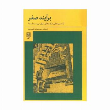 برآیند صفر (آیا مسیر تعالی شرکت های ایرانی بن بست است؟)