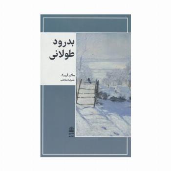 بدرود طولانی (مجموعه ی دالان های رو به راه)