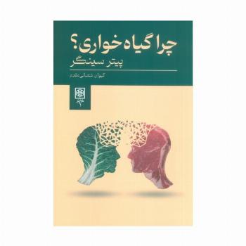 چرا گیاه خواری؟