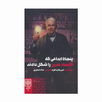 پنجاه ابداعی که اقتصاد مدرن را شکل دادند