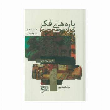 پاره های فکر (2جلدی)