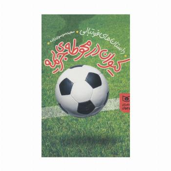 داستان های فوتبالی (کیوان در محوطه جریمه)