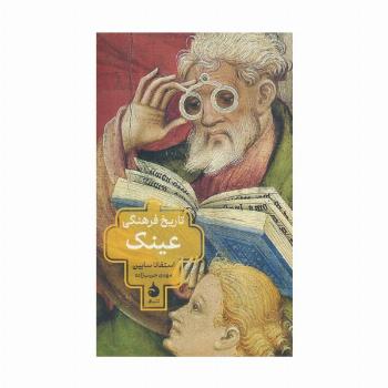 تاریخ فرهنگی عینک
