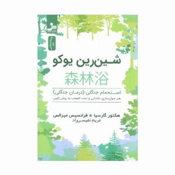 شین رین یوکو (استحمام جنگلی (درمان جنگلی))
