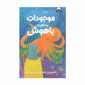 موجودات به غایت باهوش