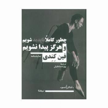 چطور کاملا ناپدید شویم و هرگز پیدا نشویم