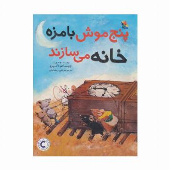 پنج موش بامزه خانه می سازند (گلاسه)
