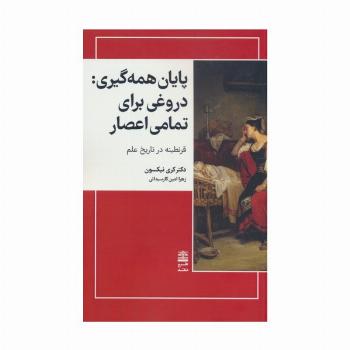 پایان همه گیری:دروغی برای تمامی اعصار (مجموعه ی دالان های رو به راه)
