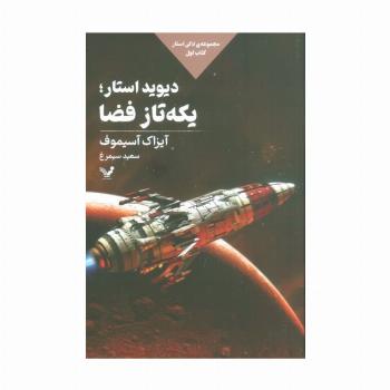 دیوید استار؛یکه تاز فضا (لاکی استار:کتاب اول)