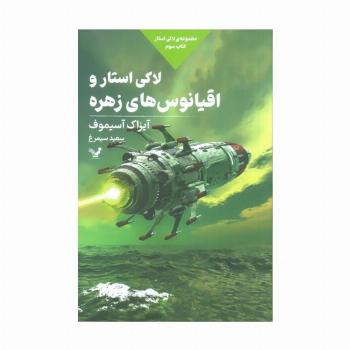 لاکی استار و اقیانوس های زهره (لاکی استار:کتاب سوم)
