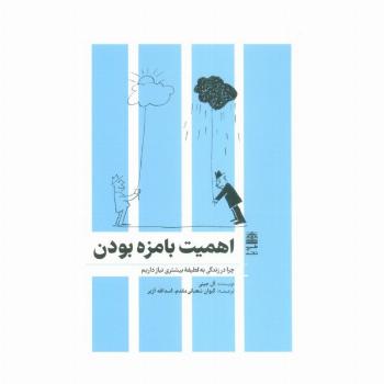 اهمیت بامزه بودن (مجموعه ی دالان های رو به راه)