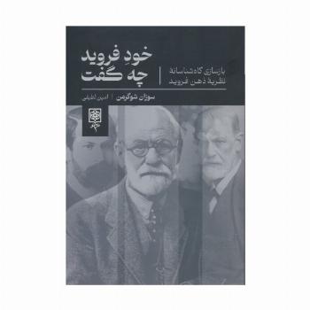 خود فروید چه گفت (بازسازی گاه شناسانه نظریه ذهن فروید)