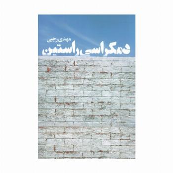 دمکراسی راستین