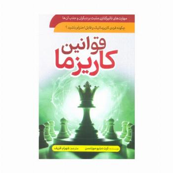 قوانین کاریزما (چگونه فردی کاریزماتیک و قابل احترام باشید؟)