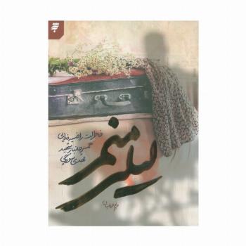 لیلی منم (خاطرات راضیه فدایی همسر جانبار شهید مهدی سورچی)