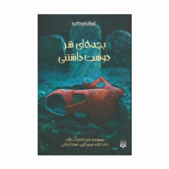 بچه های شر دوست داشتنی