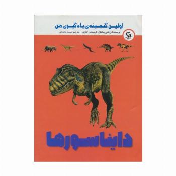 اولین گنجینه ی یادگیری من (دایناسورها)،(گلاسه)
