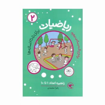 بیا به پیش دبستانی برویم (ریاضیات 2 برای 5تا7 ساله ها:زنجیره اعداد 1تا10)