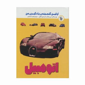 اولین گنجینه ی یادگیری من (اتومبیل)،(گلاسه)