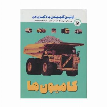 اولین گنجینه ی یادگیری من (کامیون ها)،(گلاسه)